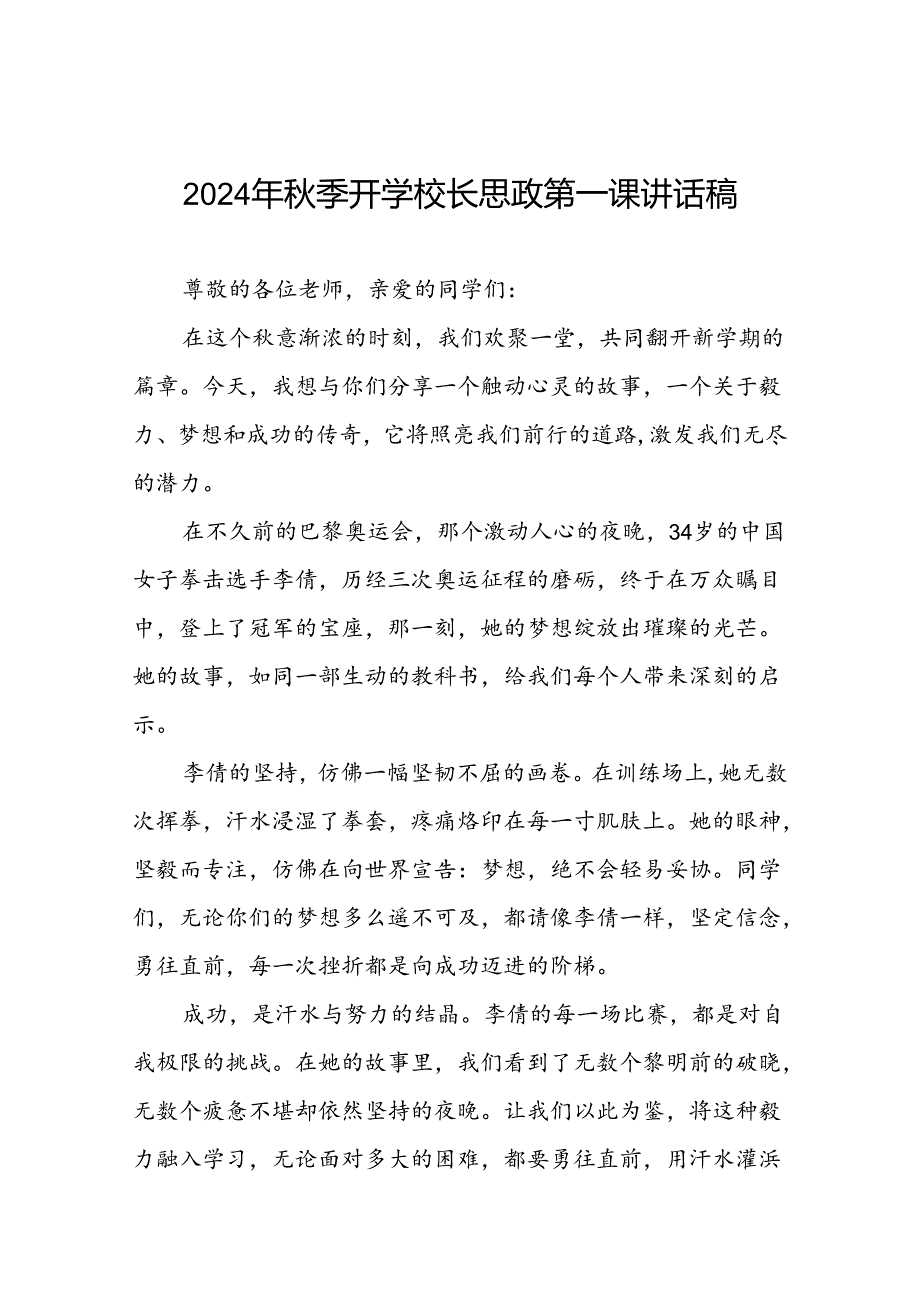 八篇2024年秋季开学校长思政第一课讲话稿关于巴黎奥运会.docx_第1页