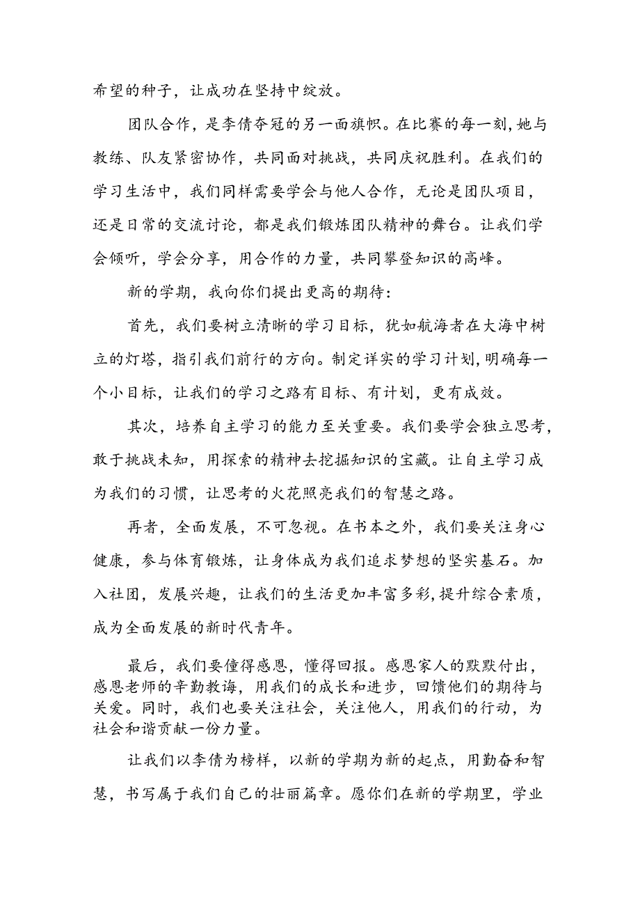 八篇2024年秋季开学校长思政第一课讲话稿关于巴黎奥运会.docx_第2页