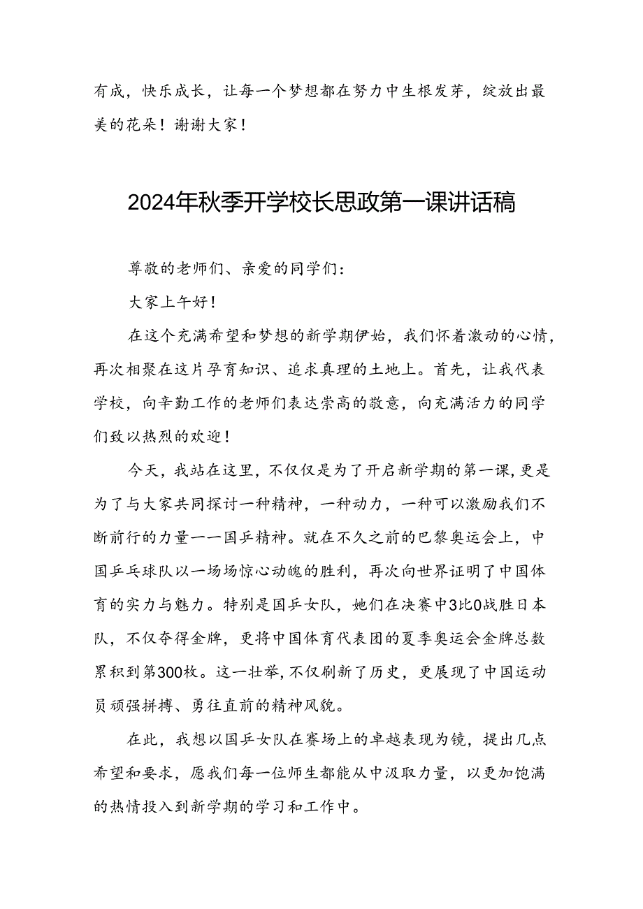 八篇2024年秋季开学校长思政第一课讲话稿关于巴黎奥运会.docx_第3页