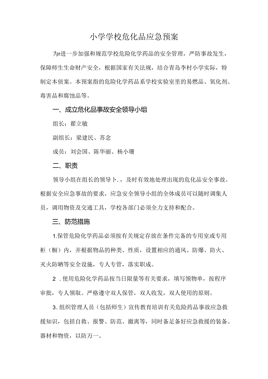 小学学校危化品应急预案.docx_第1页