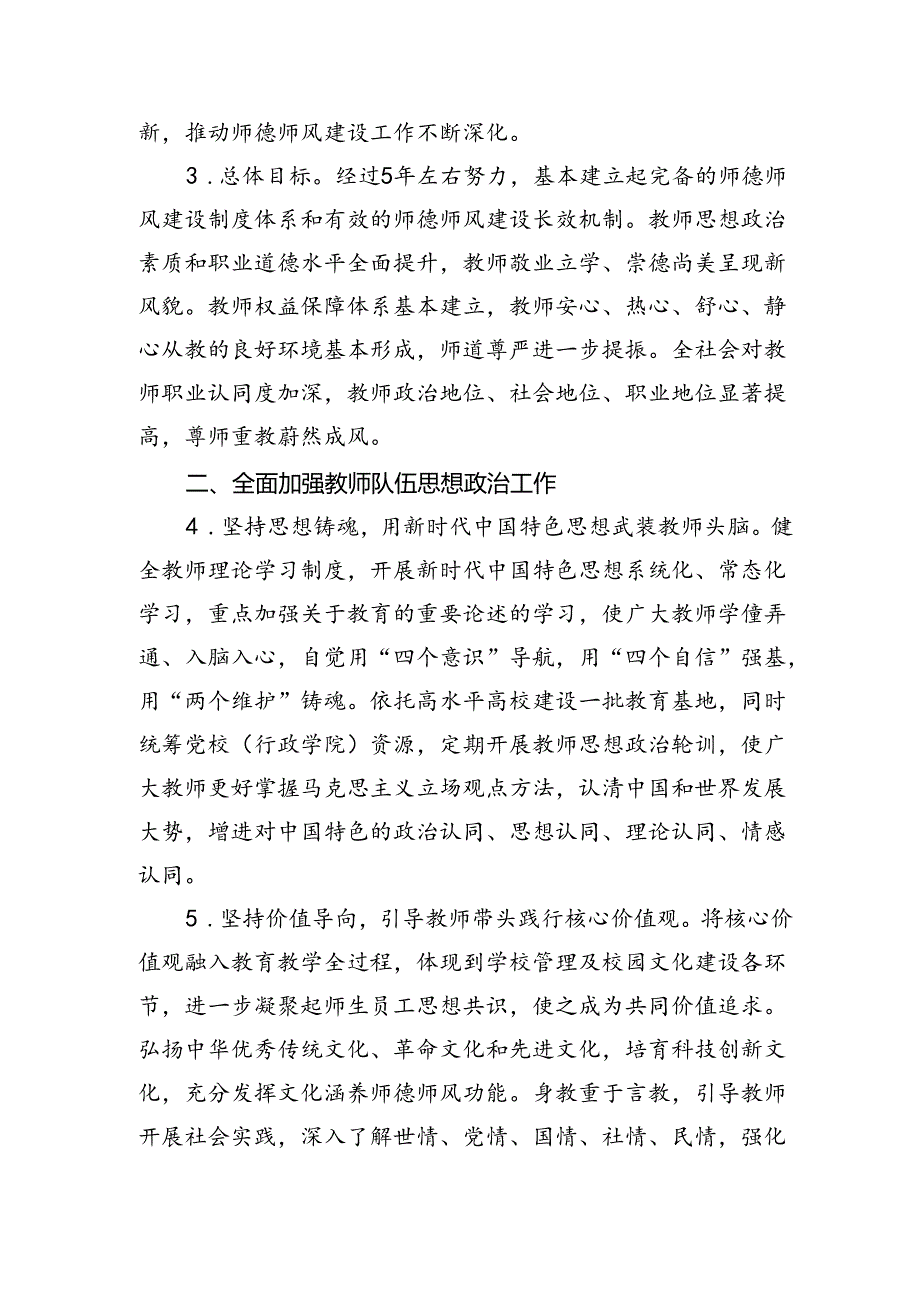 加强和改进新时代师德师风建设方案3-8-16.docx_第2页