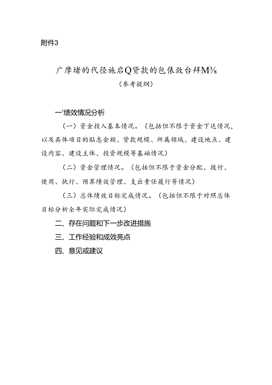 广东省现代设施农业贷款贴息绩效自评报告.docx_第1页