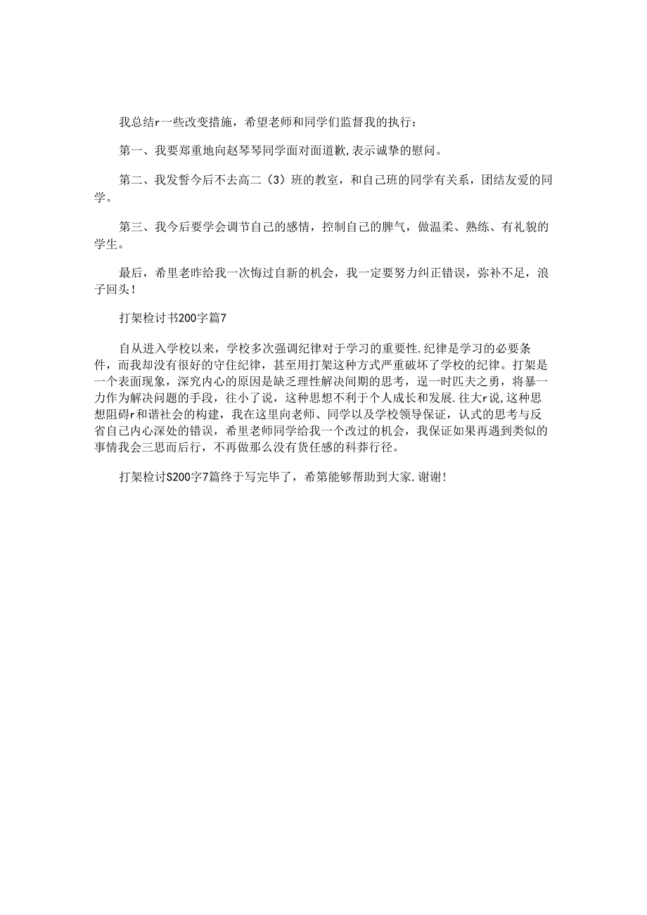 打架检讨书200字7篇.docx_第3页