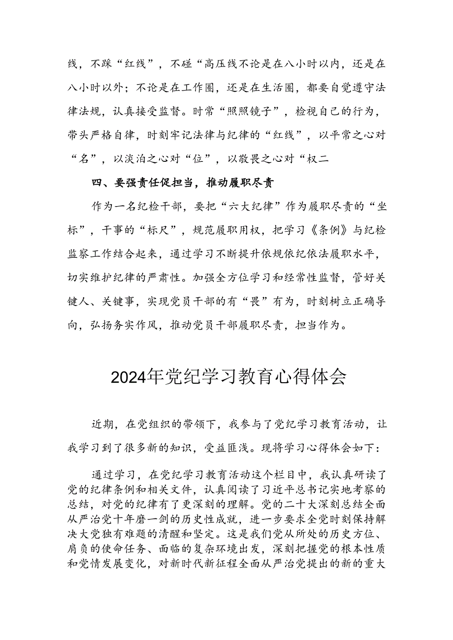 开展2024年党纪学习教育心得体会 （汇编10份）.docx_第2页