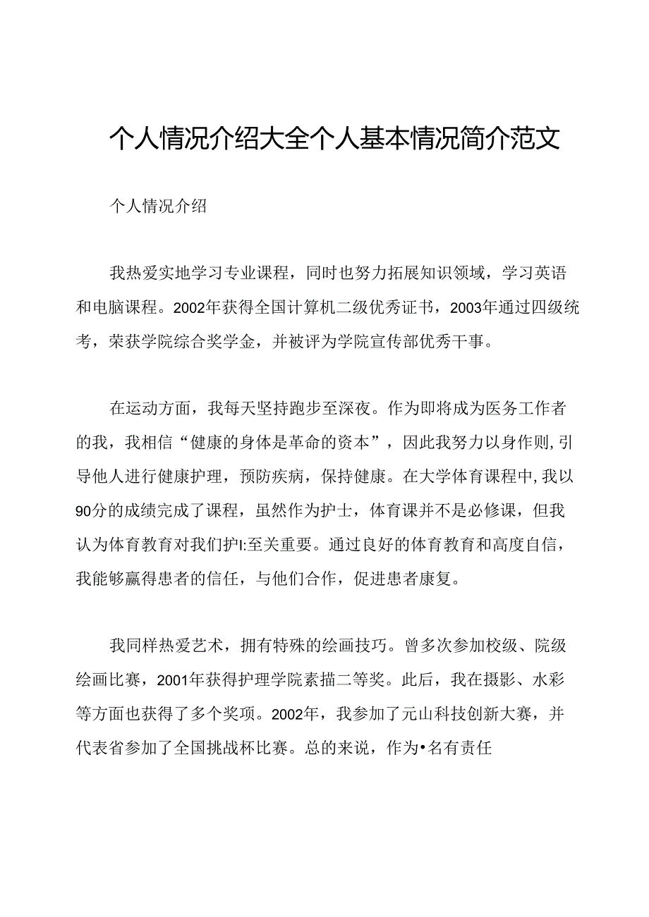 个人情况介绍大全个人基本情况简介范文.docx_第1页