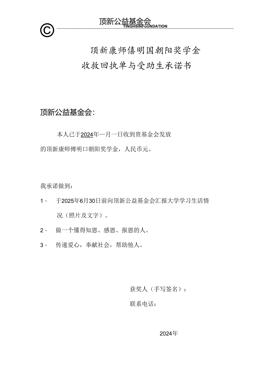 顶新康师傅明日朝阳奖学金收款回执单与受助生承诺书(只签字不填日期).docx_第1页