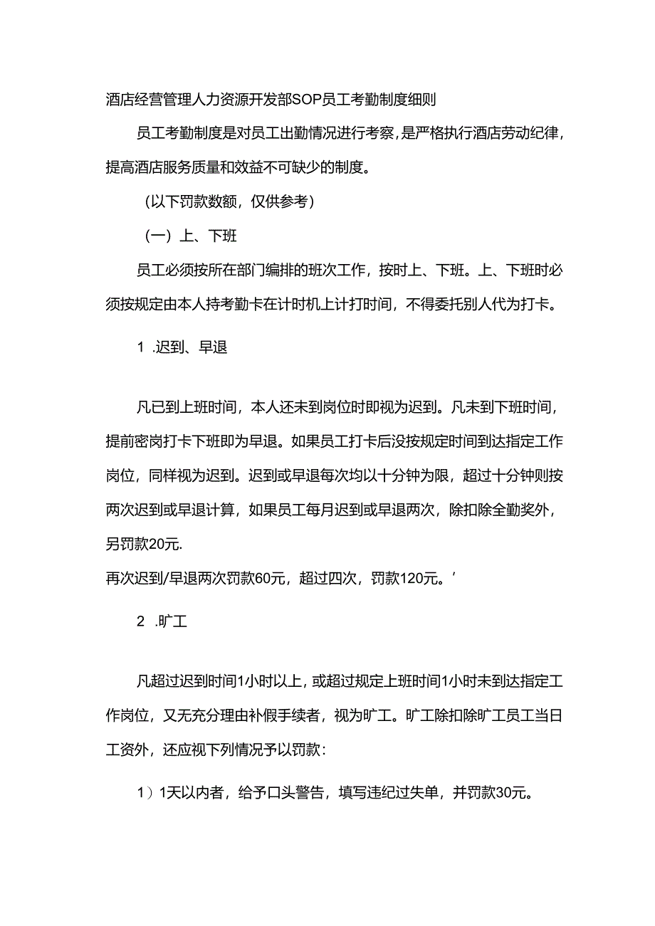 酒店经营管理人力资源开发部SOP员工考勤制度细则.docx_第1页