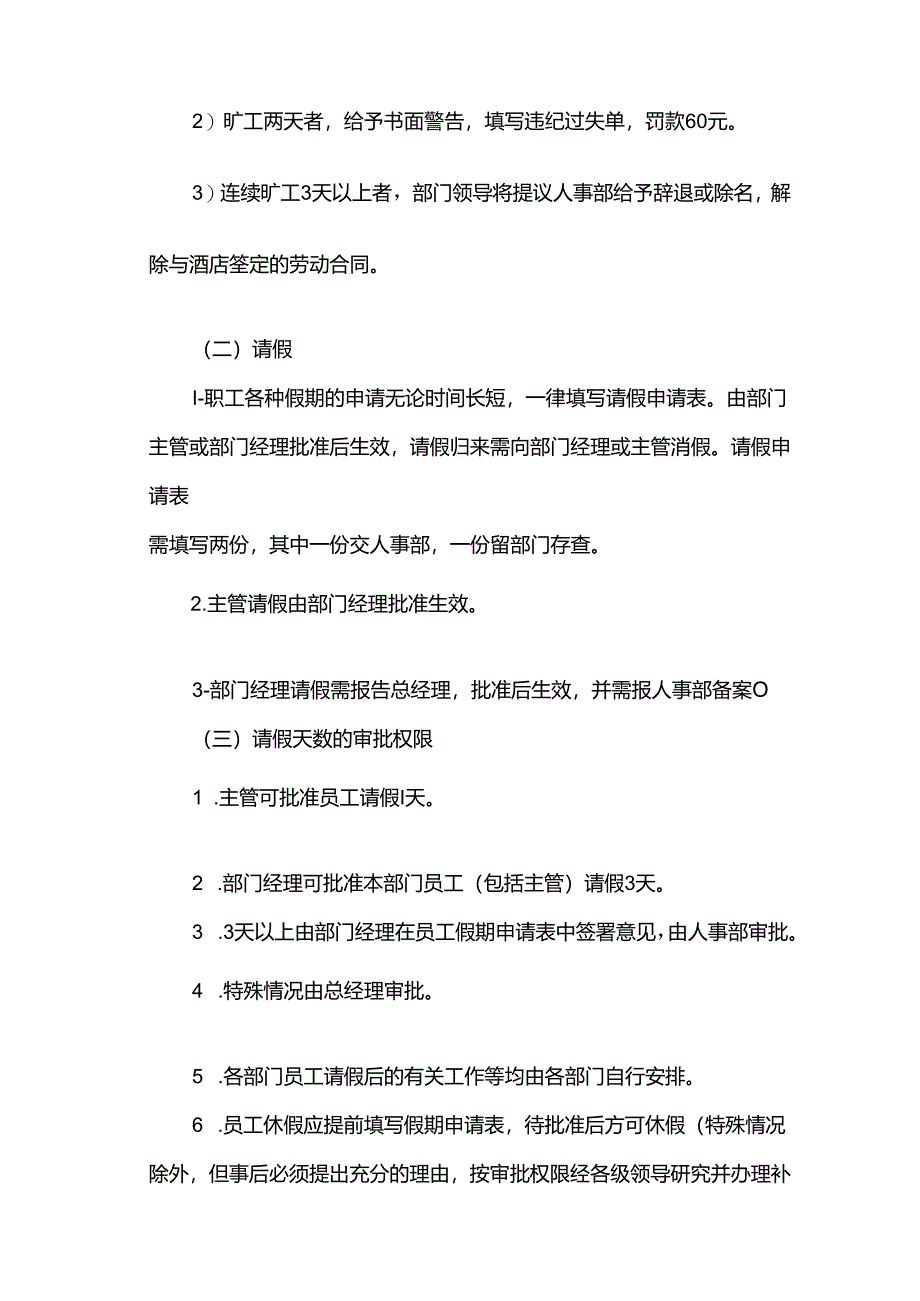 酒店经营管理人力资源开发部SOP员工考勤制度细则.docx_第2页