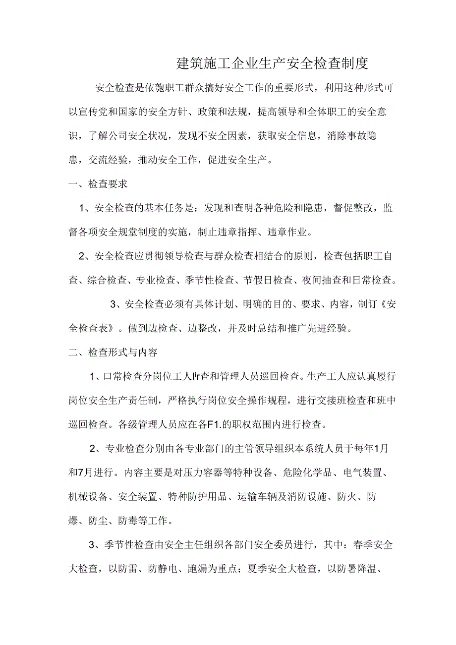 建筑施工企业生产安全检查制度.docx_第1页