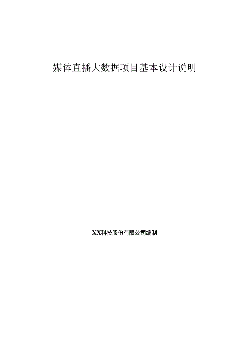 媒体直播大数据基本设计说明书.docx_第1页