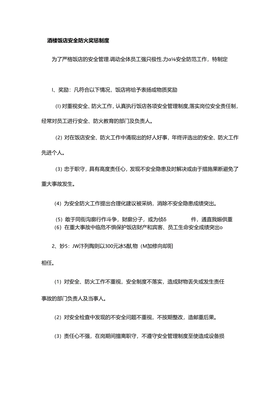 酒楼饭店安全防火奖惩制度.docx_第1页