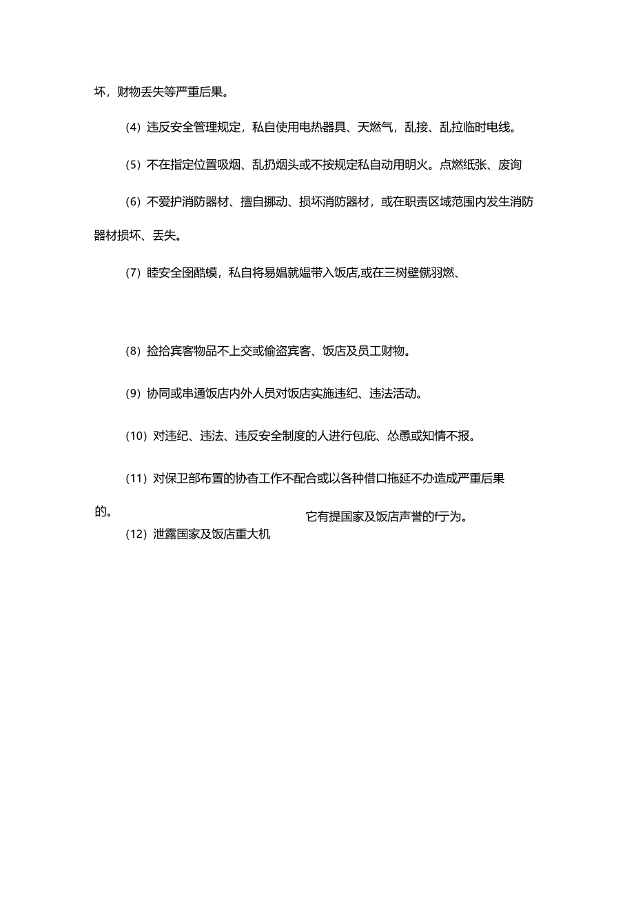 酒楼饭店安全防火奖惩制度.docx_第2页