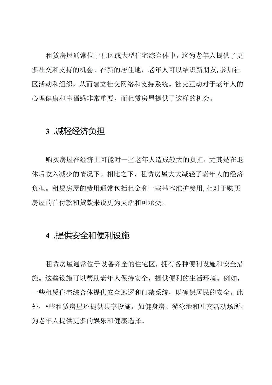 探索房屋租赁在旅居养老中的作用.docx_第2页