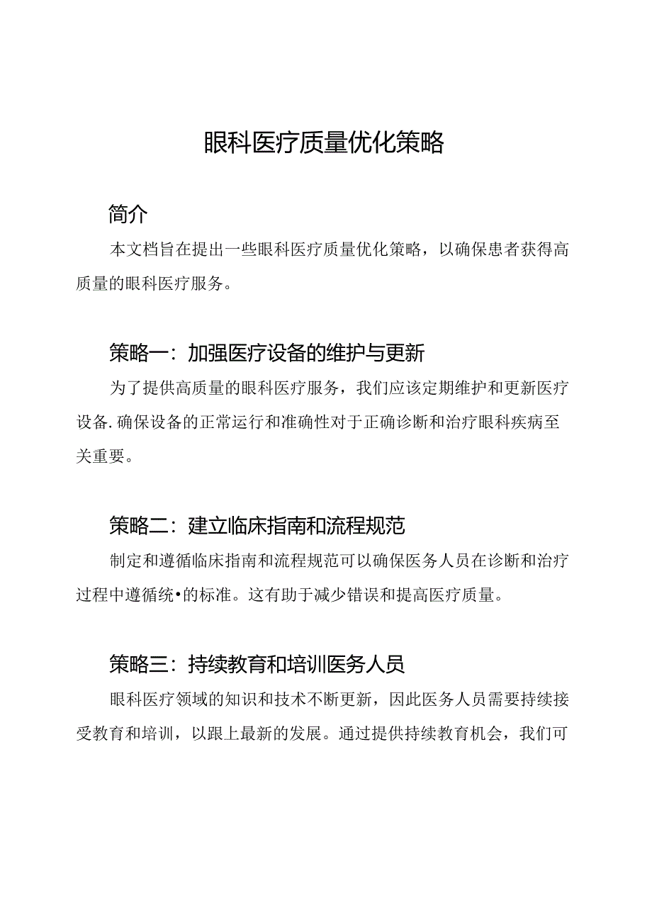 眼科医疗质量优化策略.docx_第1页