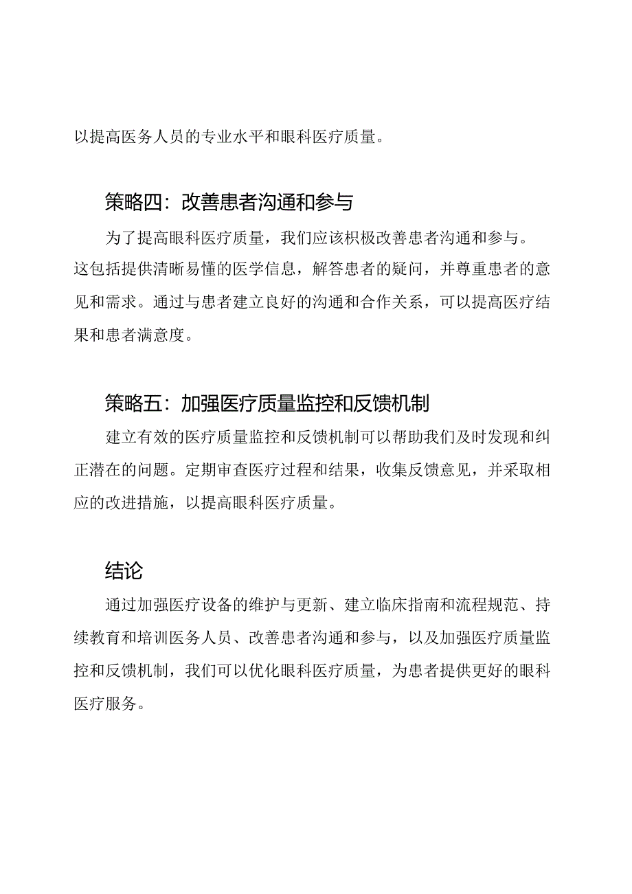 眼科医疗质量优化策略.docx_第2页