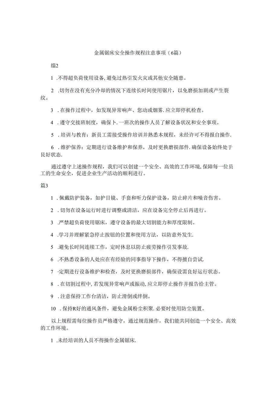 金属锯床安全操作规程注意事项（6篇）.docx_第1页