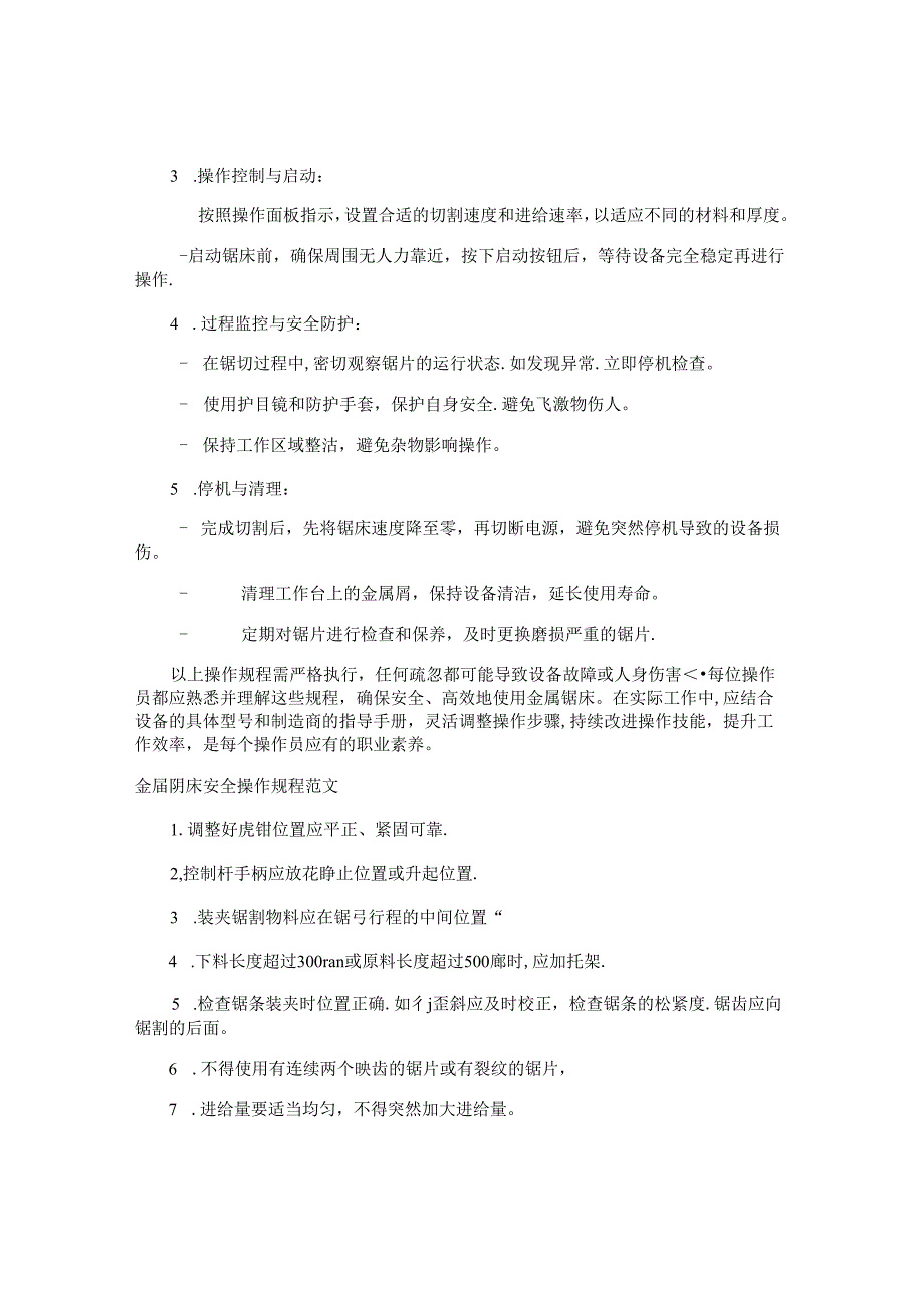 金属锯床安全操作规程注意事项（6篇）.docx_第3页