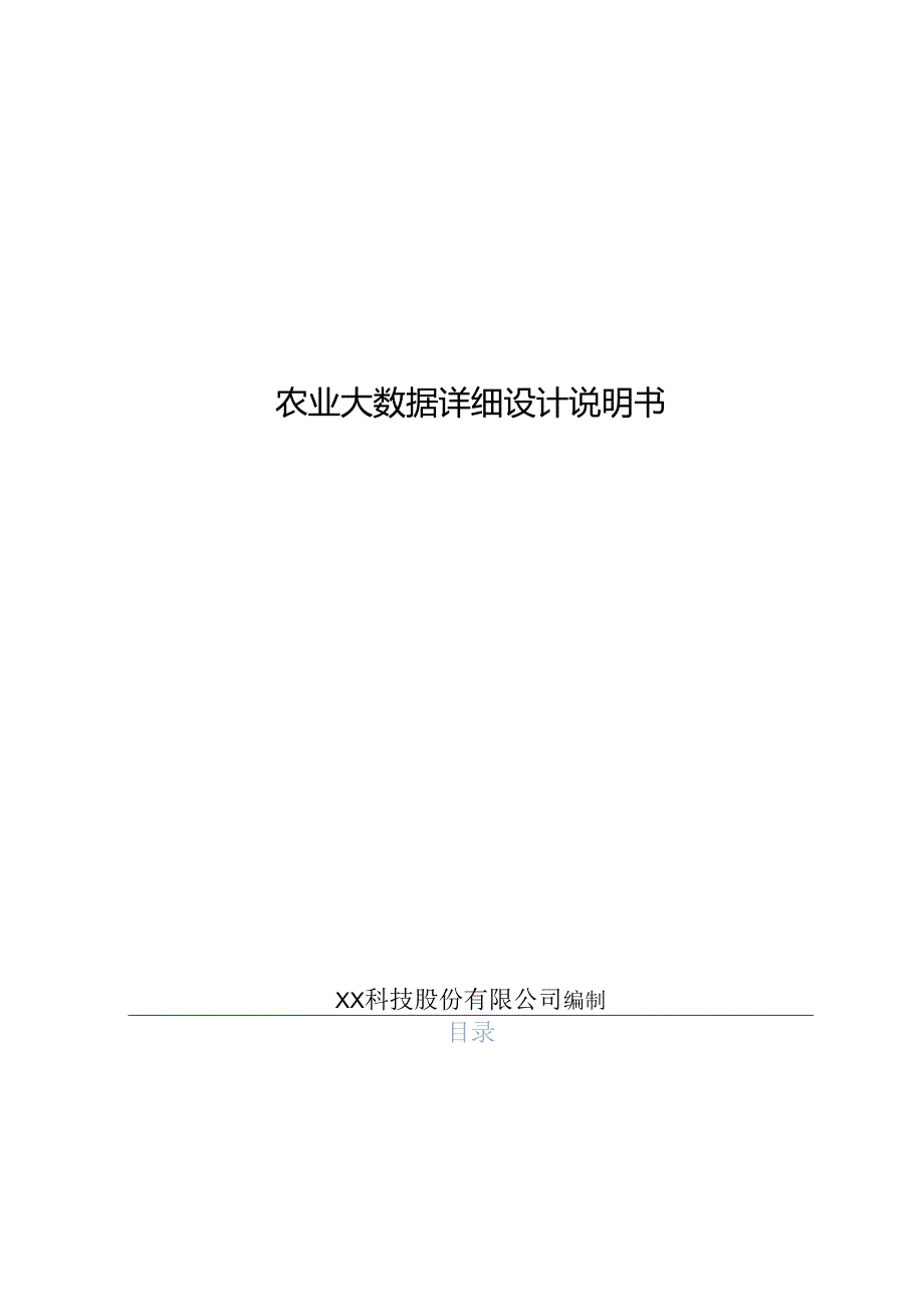 农业大数据项目详细设计说明书.docx_第1页