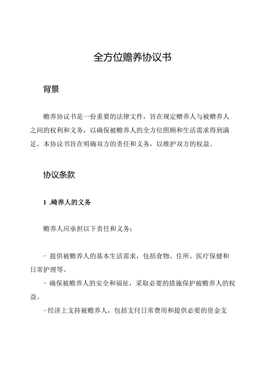 全方位赡养协议书.docx_第1页