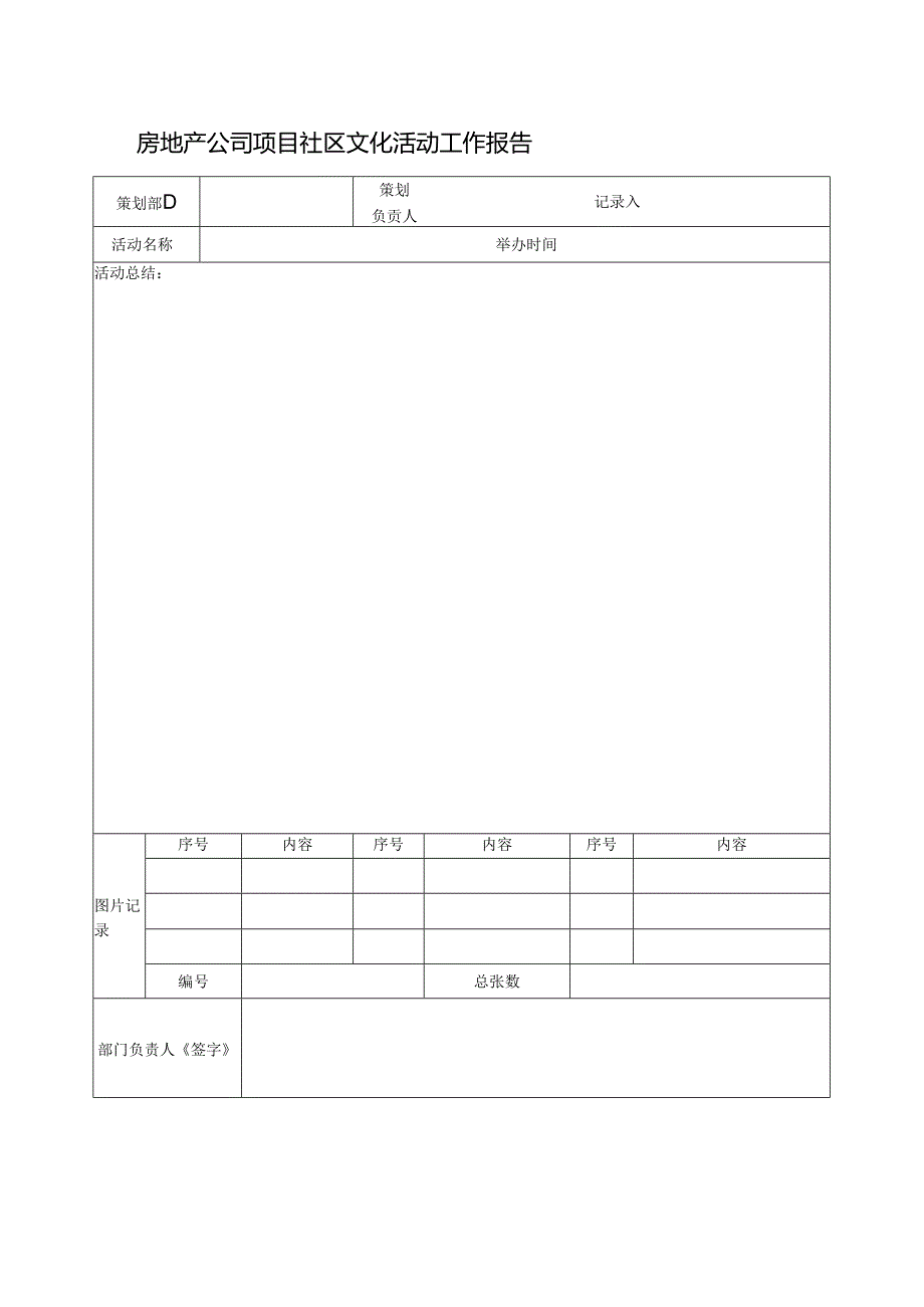 房地产公司项目社区文化活动工作报告.docx_第1页