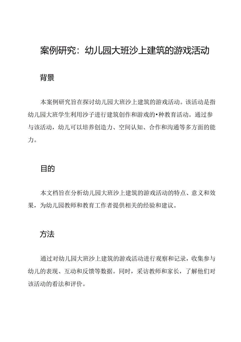 案例研究：幼儿园大班沙上建筑的游戏活动.docx_第1页