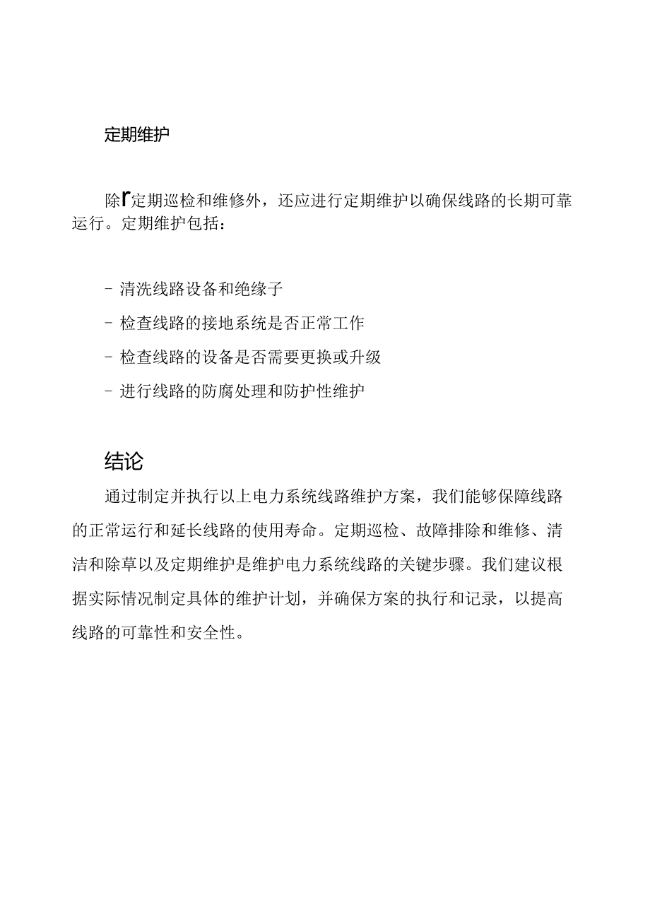 电力系统线路维护方案.docx_第3页