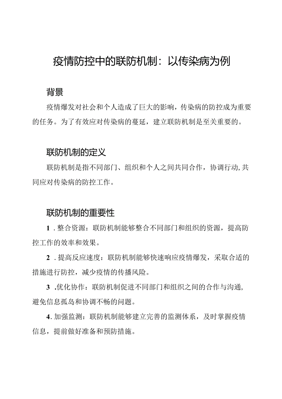 疫情防控中的联防机制_ 以传染病为例.docx_第1页