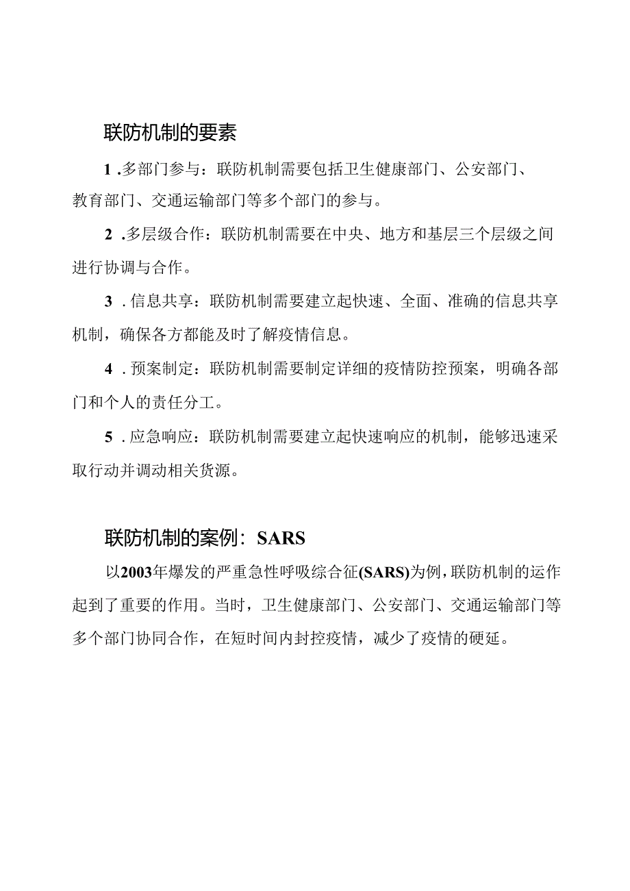 疫情防控中的联防机制_ 以传染病为例.docx_第2页