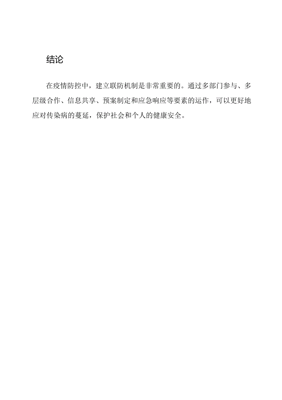 疫情防控中的联防机制_ 以传染病为例.docx_第3页