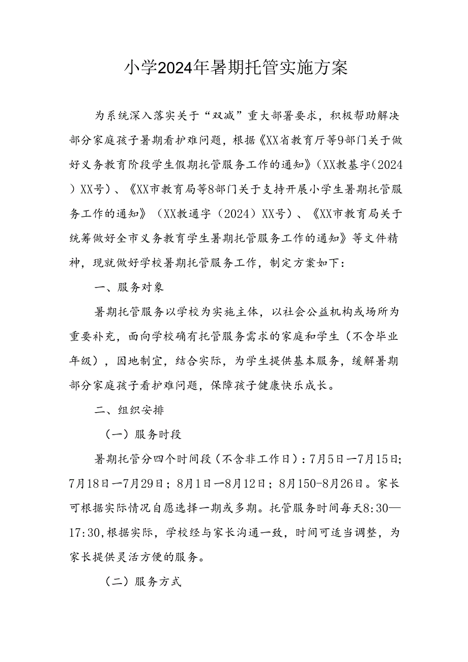 小学2024年暑期托管实施工作方案 （5份）.docx_第1页