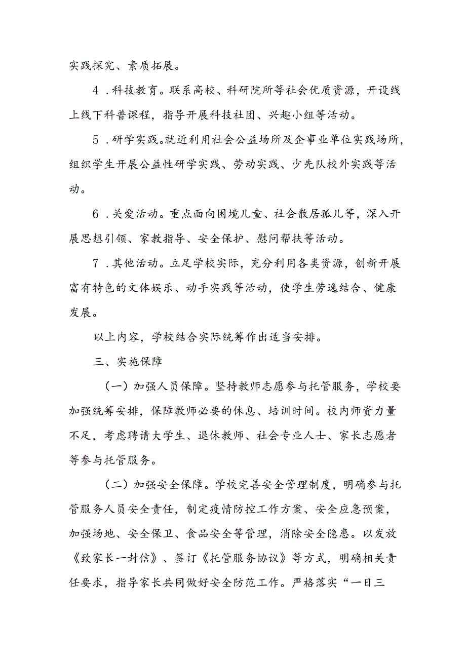 小学2024年暑期托管实施工作方案 （5份）.docx_第3页