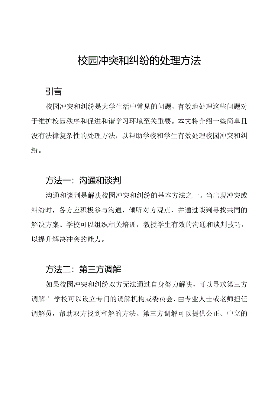 校园冲突和纠纷的处理方法.docx_第1页