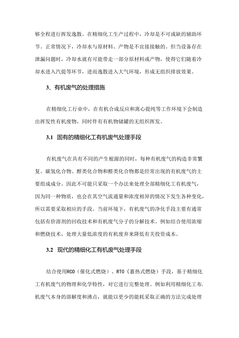 精细化工行业有机废气的治理措施.docx_第3页