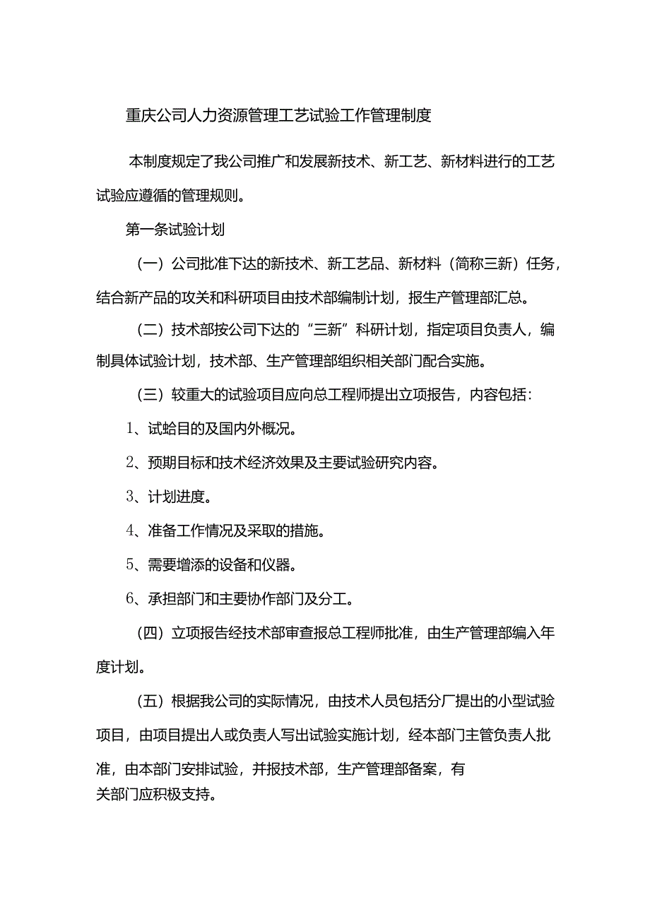 重庆公司人力资源管理工艺试验工作管理制度.docx_第1页