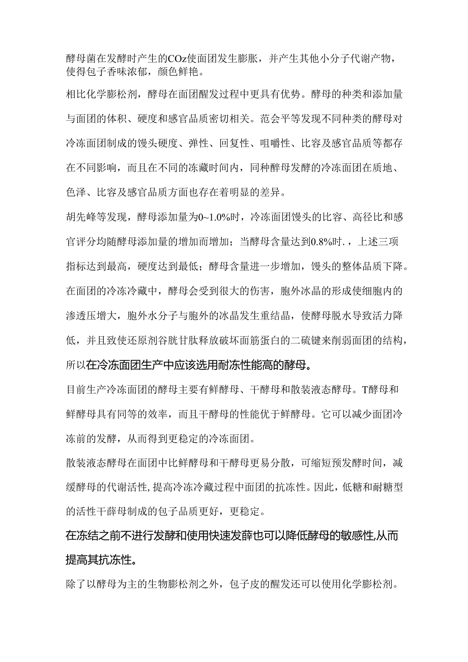 预制冷冻包子面皮品质的影响因素及改良方法.docx_第2页