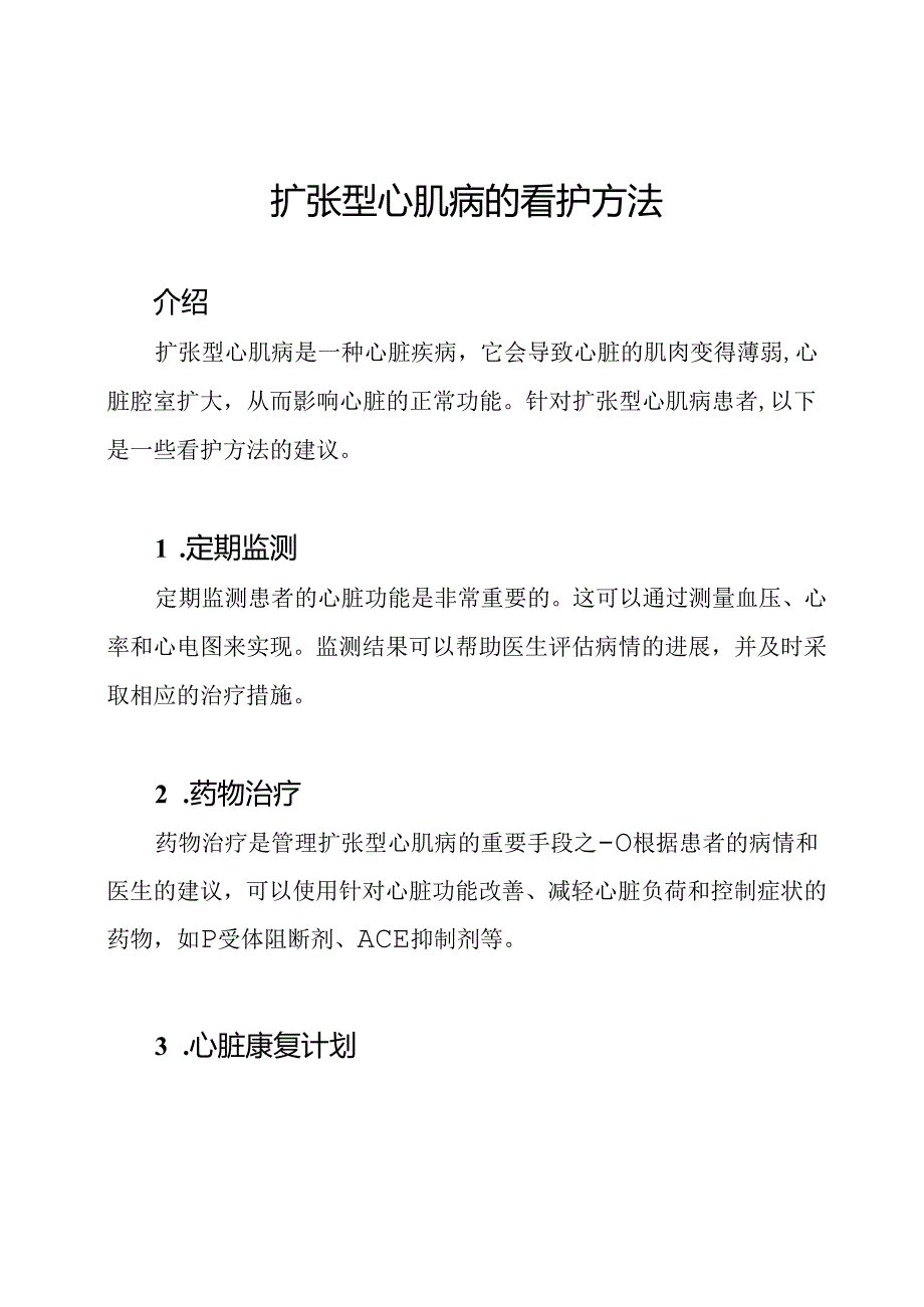 扩张型心肌病的看护方法.docx_第1页