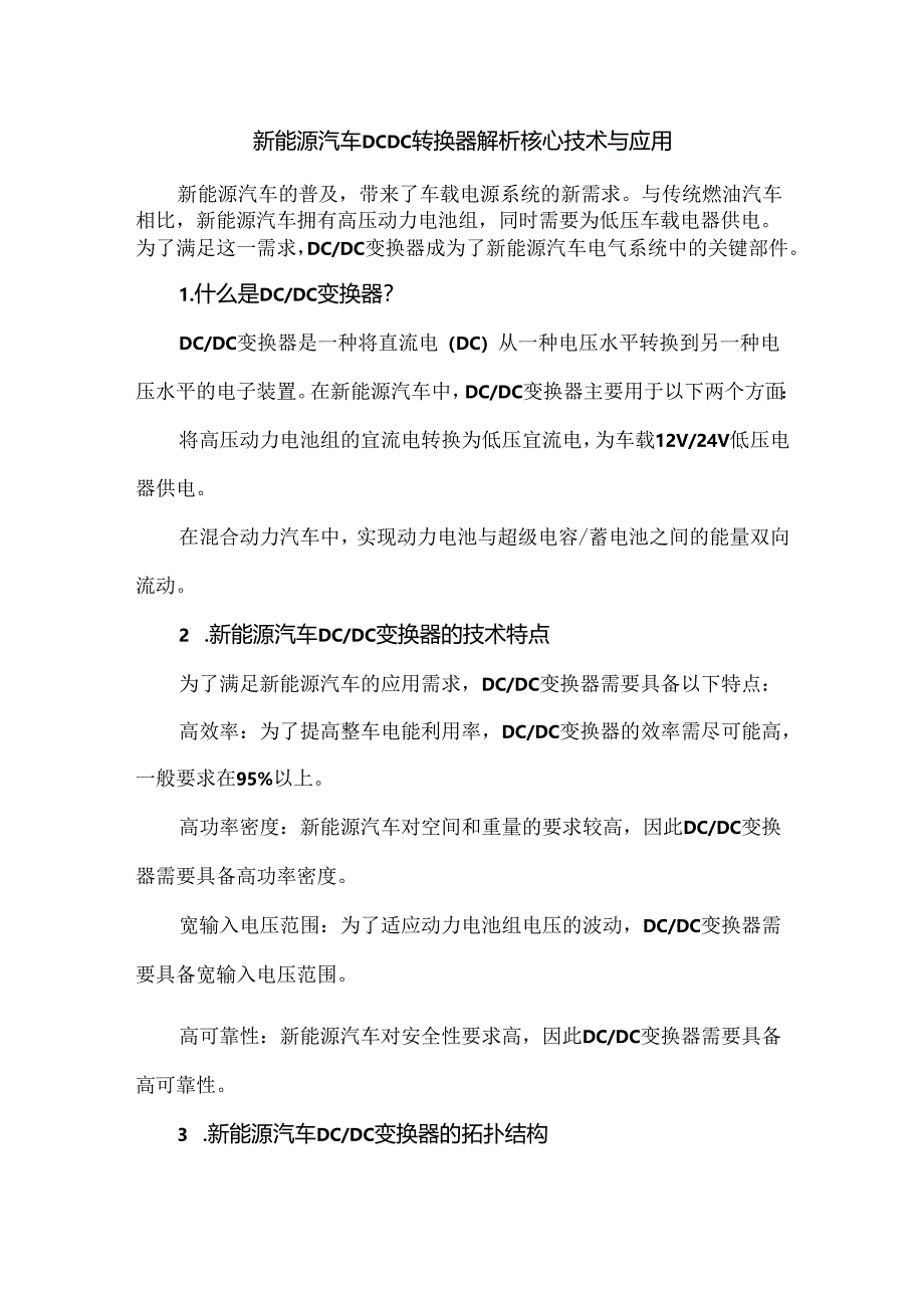 新能源汽车DCDC转换器解析核心技术与应用.docx_第1页