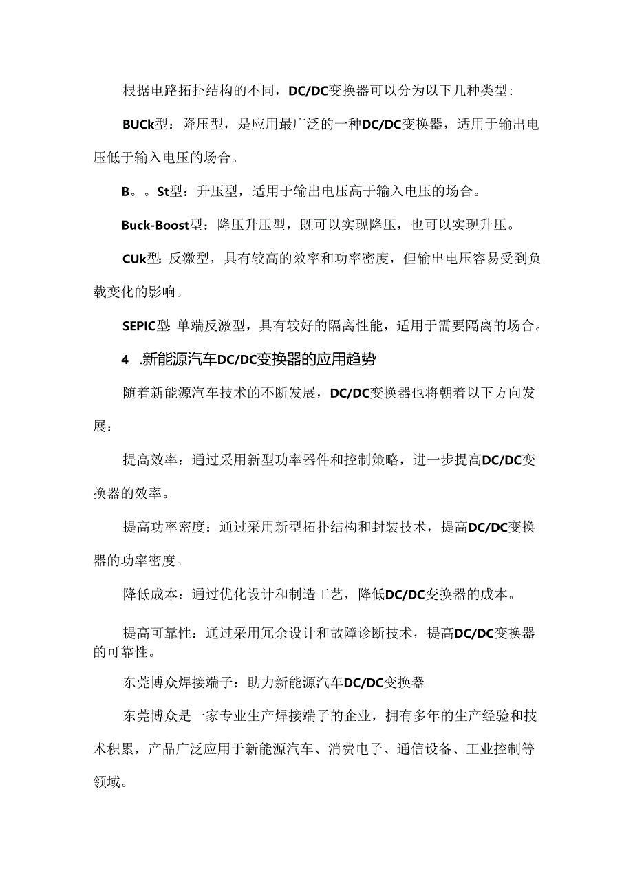 新能源汽车DCDC转换器解析核心技术与应用.docx_第2页