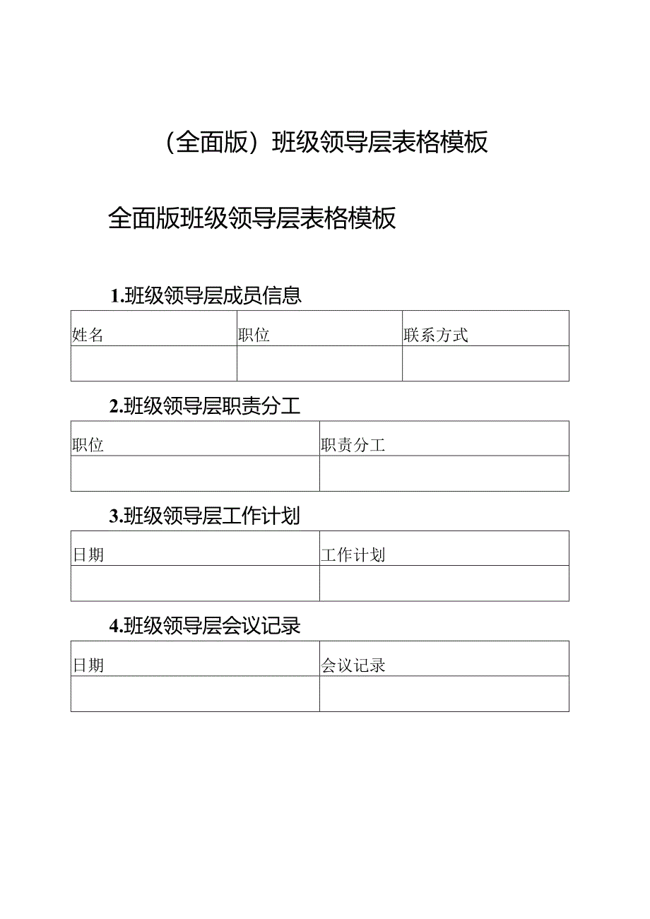 (全面版)班级领导层表格模板.docx_第1页