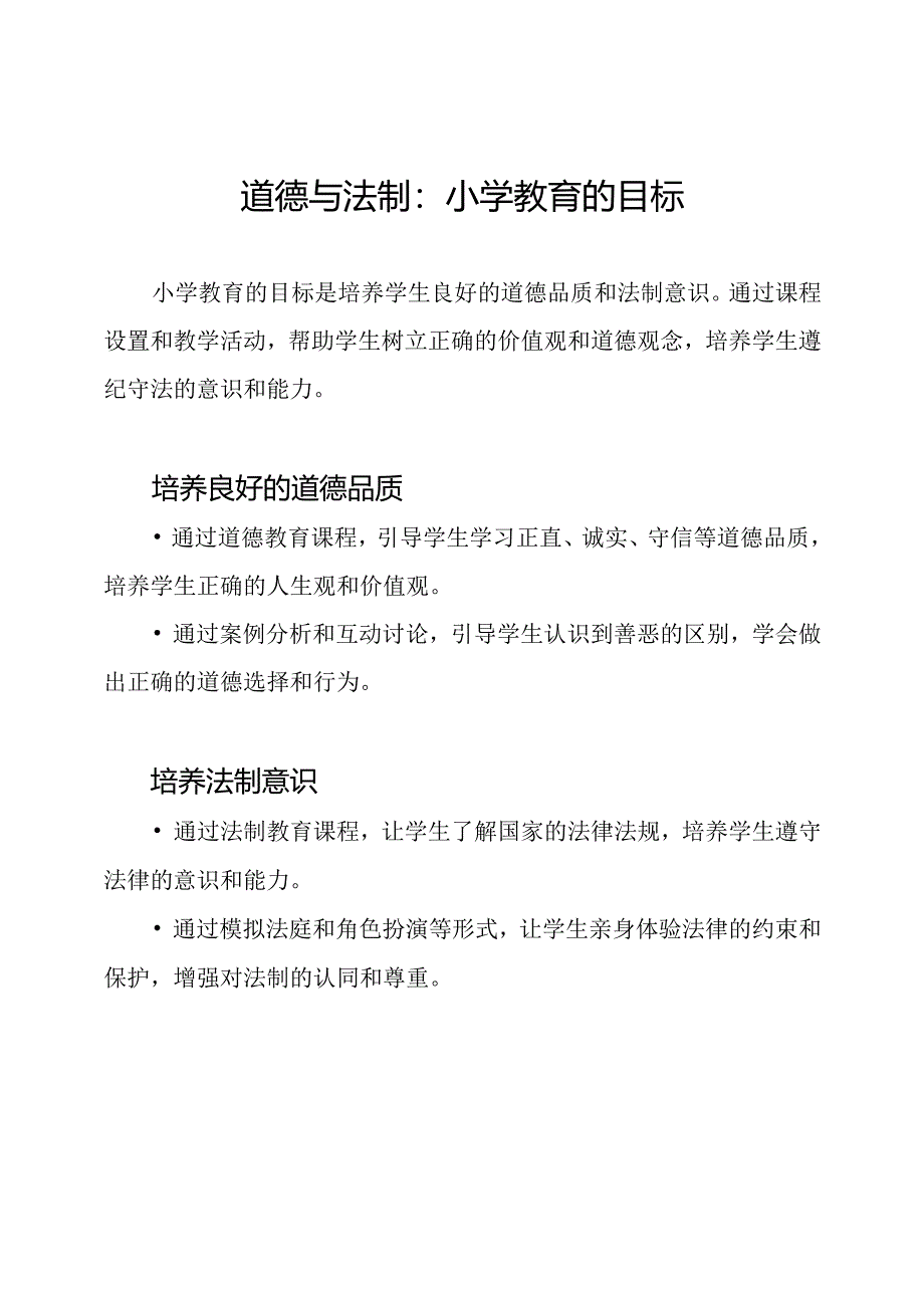 道德与法制：小学教育的目标.docx_第1页