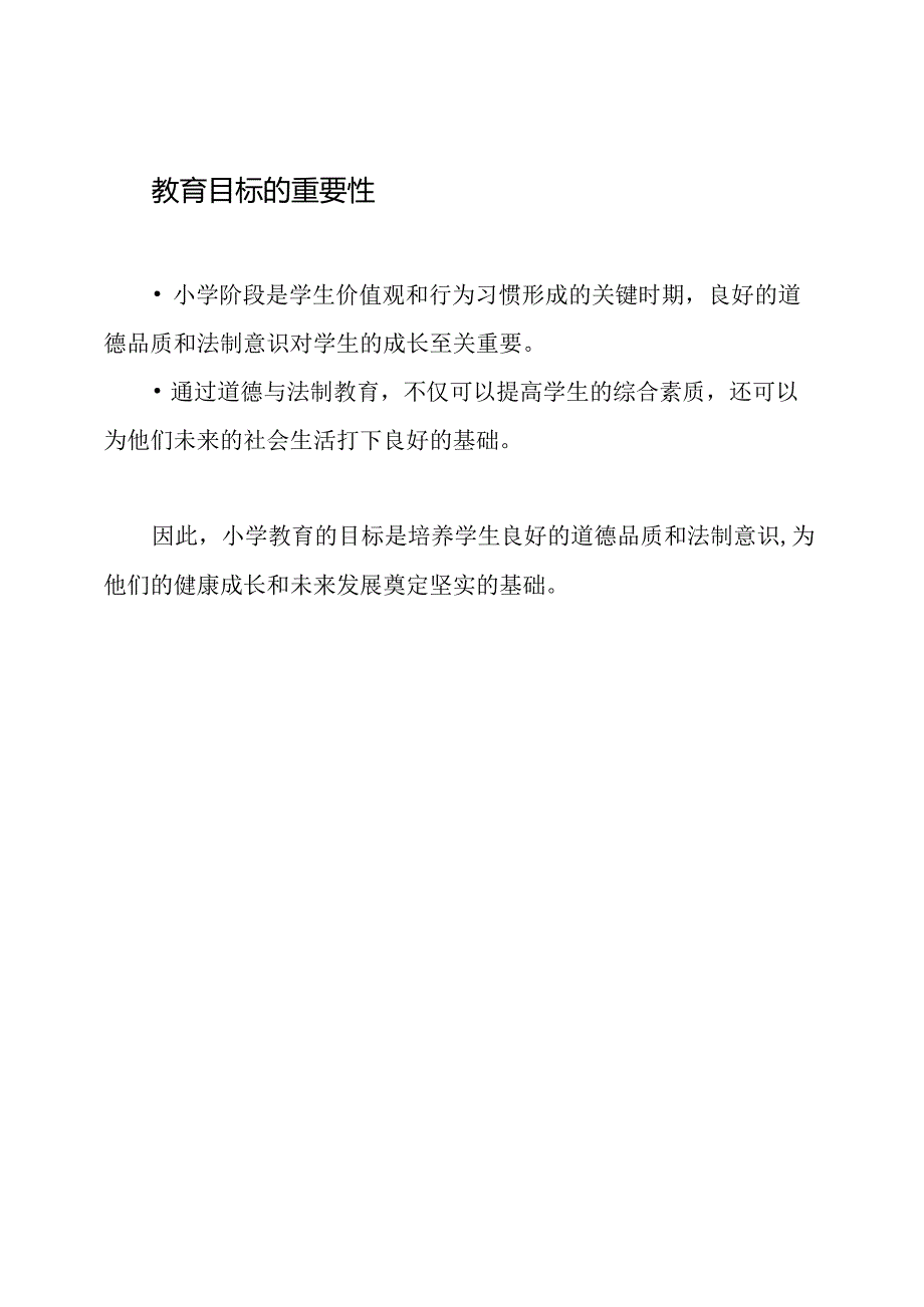 道德与法制：小学教育的目标.docx_第2页