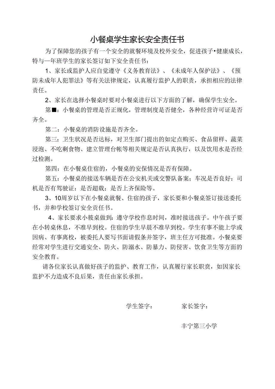 小餐桌学生家长安全责任书.docx_第1页