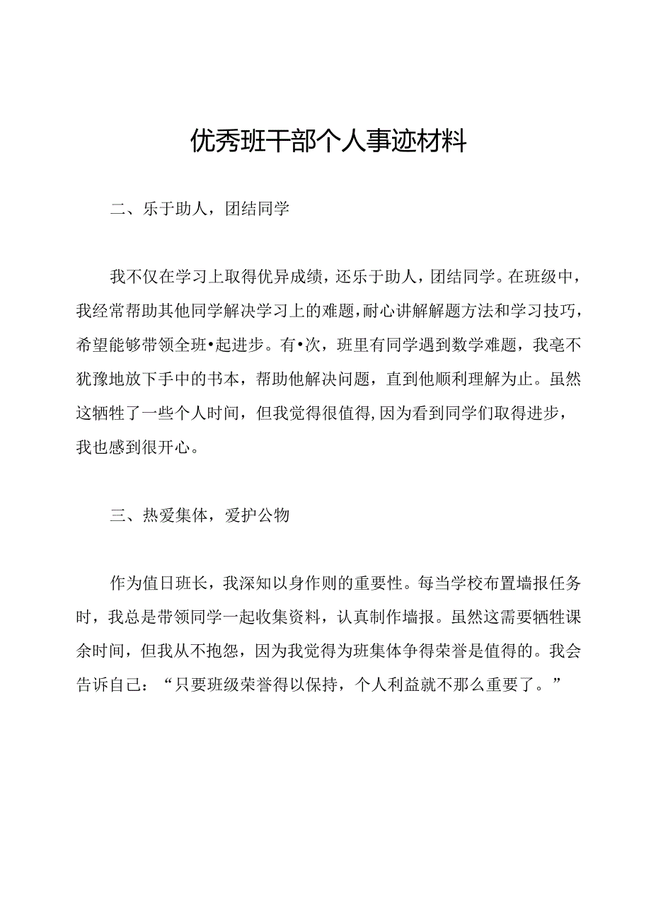 优秀班干部个人事迹材料.docx_第1页