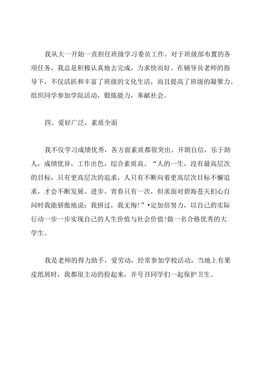 优秀班干部个人事迹材料.docx_第3页