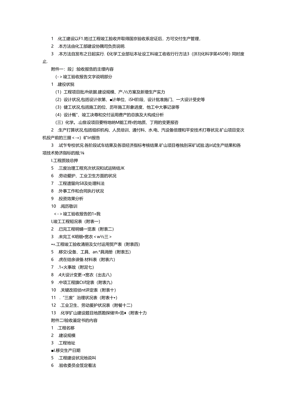 化工建设项目竣工验收实施办法.docx_第3页