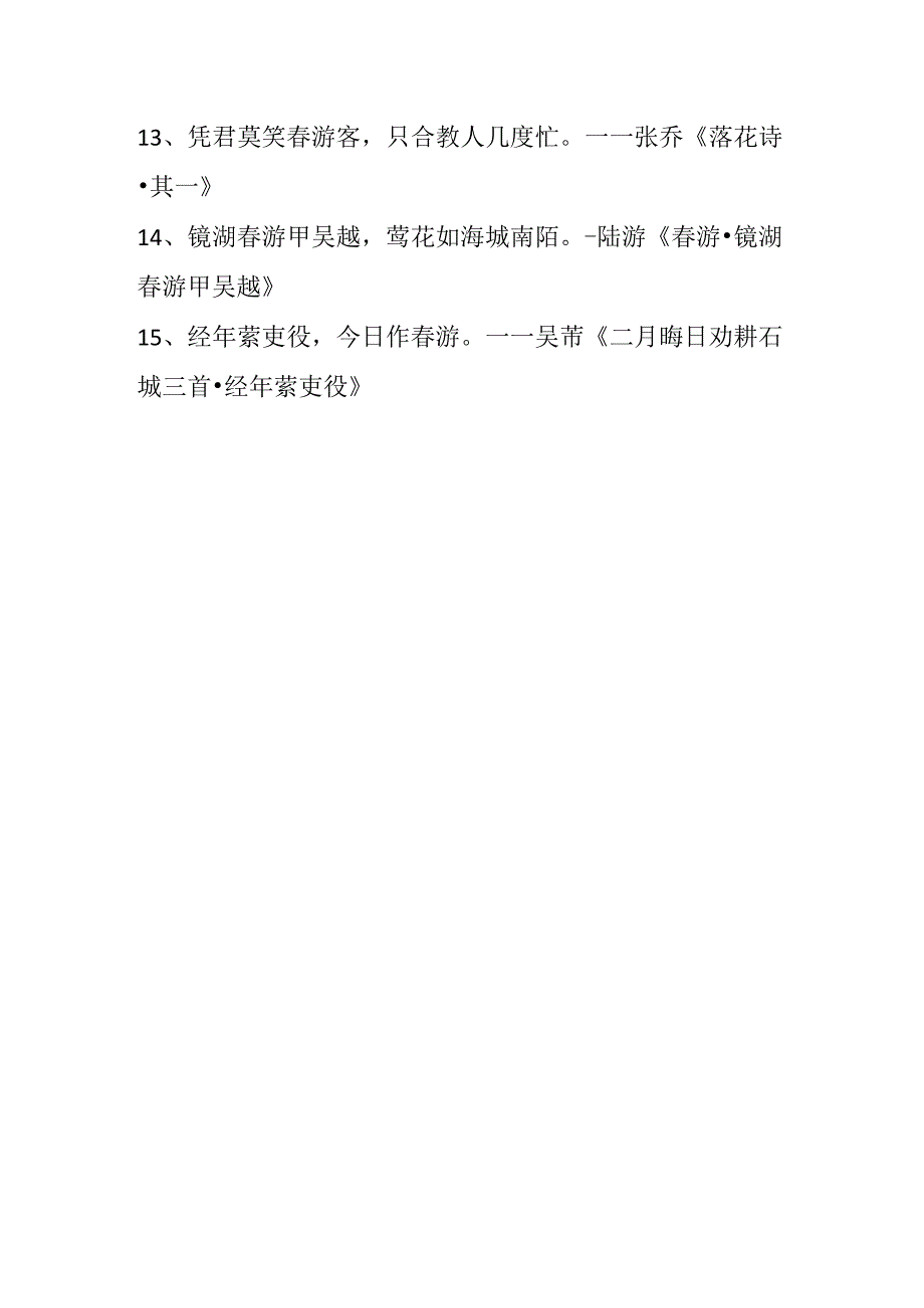 有关于春季旅游的诗句.docx_第2页