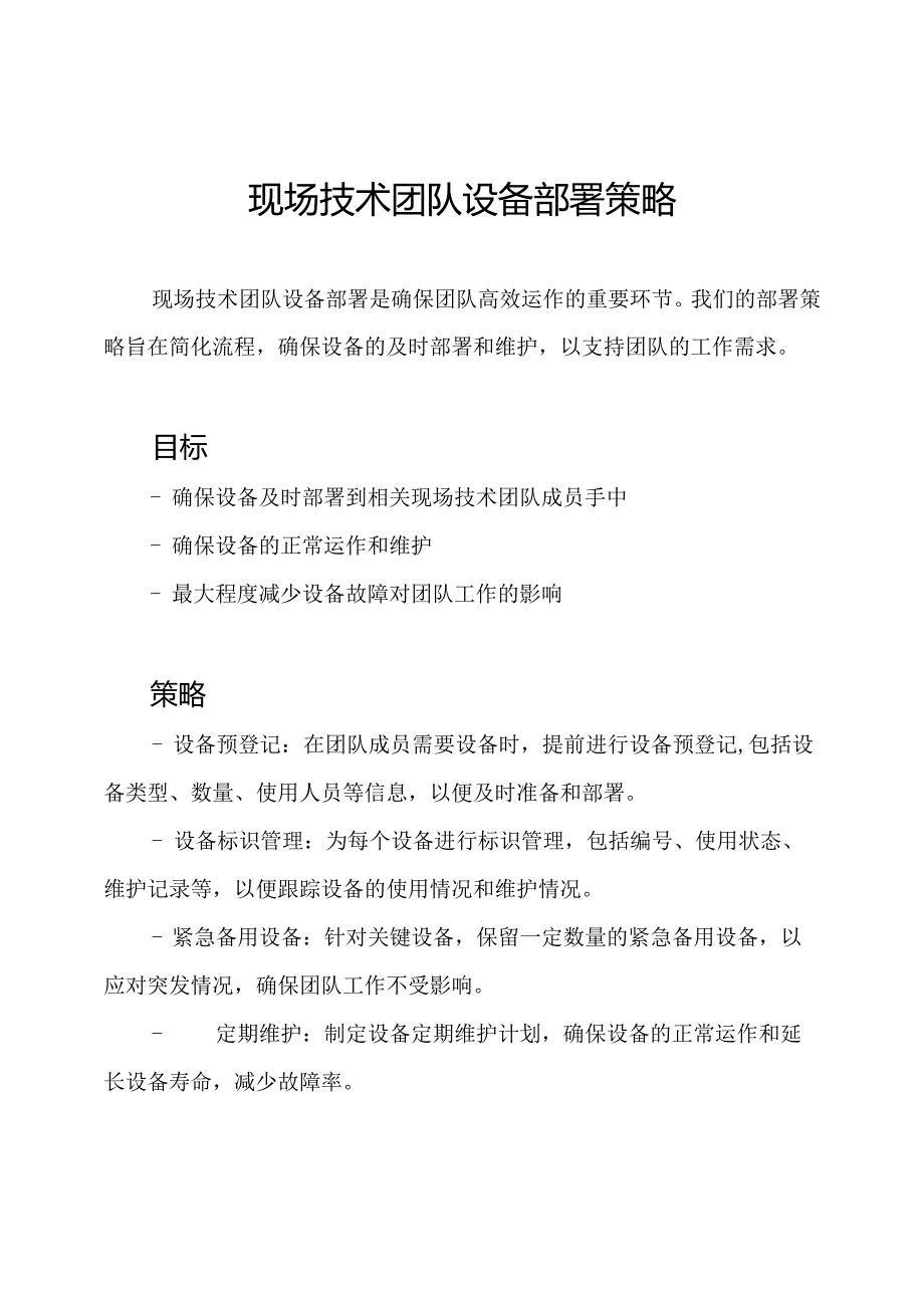 现场技术团队设备部署策略.docx_第1页