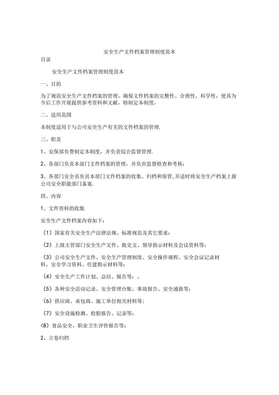 安全生产文件档案管理制度范本.docx_第1页