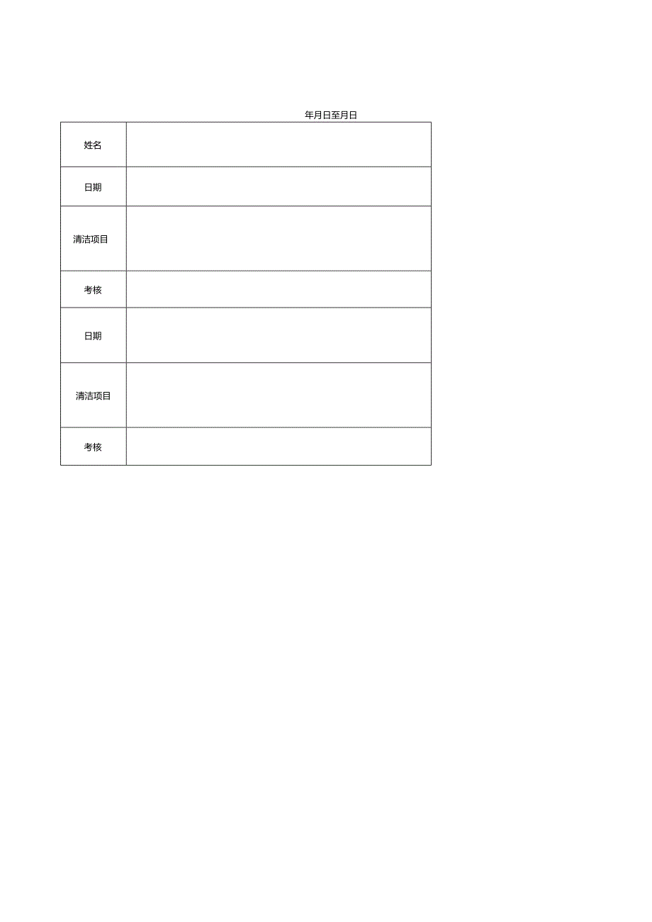 清洁工作安排表.docx_第1页