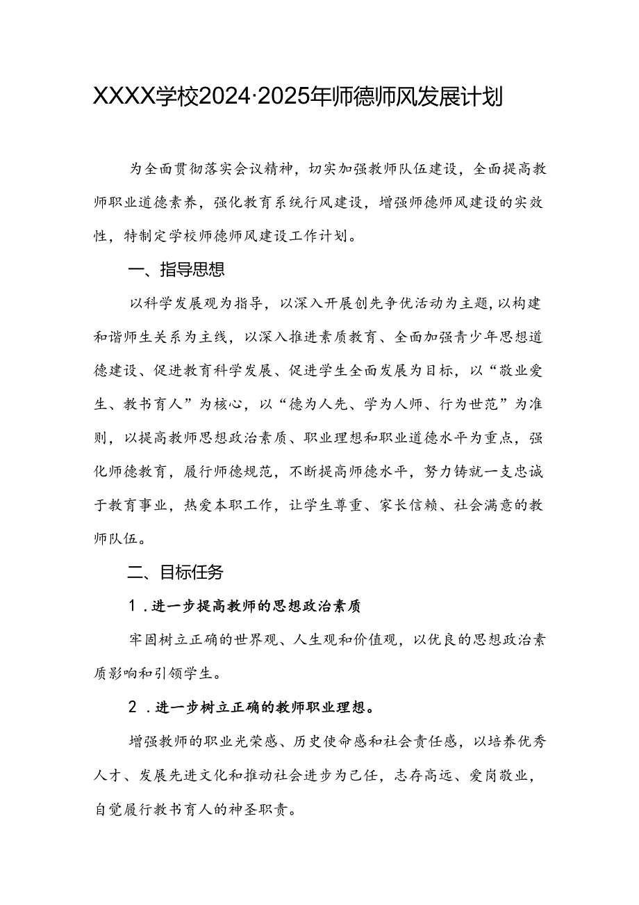 学校2024-2025年师德师风发展计划.docx_第1页